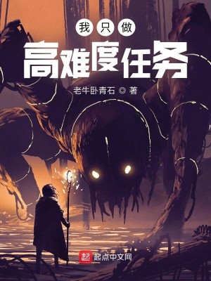 Bìa truyện Ngã Chích Tố Cao Nan Độ Nhậm Vụ (我只做高难度任务)