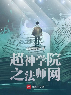 Bìa truyện Siêu Thần Học Viện Chi Pháp Sư Võng (超神学院之法师网)
