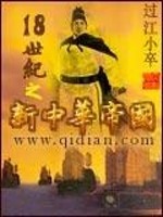Bìa truyện 18 Thế Kỉ Chi Tân Trung Hoa Đế Quốc (18世纪之新中华帝国)