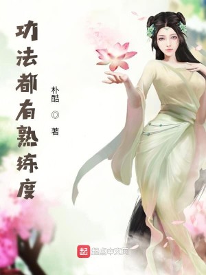 Bìa truyện Công Pháp Đô Hữu Thục Luyện Độ (功法都有熟练度)