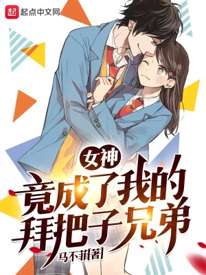 Bìa truyện Nữ Thần Cánh Thành Liễu Ngã Đích Bái Bả Tử Huynh Đệ (女神竟成了我的拜把子兄弟)