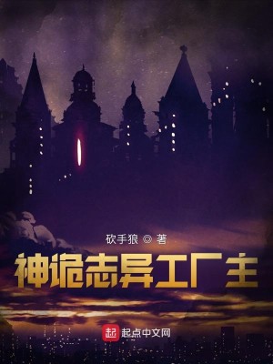 Bìa truyện Thần Quỷ Chí Dị Công Hán Chủ (神诡志异工厂主)