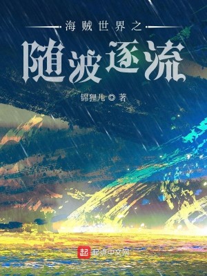 Bìa truyện Hải Tặc Thế Giới Chi Tùy Ba Trục Lưu (海贼世界之随波逐流)