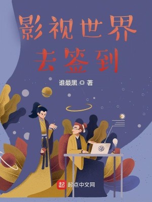 Bìa truyện Ảnh Thị Thế Giới Khứ Thiêm Đáo (影视世界去签到)