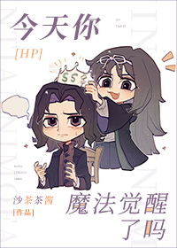 Bìa truyện Hp Kim Thiên Nhĩ Ma Pháp Giác Tỉnh Liễu Ma ([HP]今天你魔法觉醒了吗)