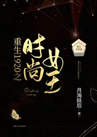 Bìa truyện Trọng Sinh 1920 Chi Thời Thượng Nữ Vương (重生1920之时尚女王)