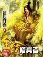 Bìa truyện Toàn Năng Tu Chân Giả (全能修真者)