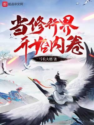 Bìa truyện Đương Tu Hành Giới Khai Thủy Nội Quyển (当修行界开始内卷)
