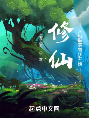 Bìa truyện Tu Tiên Tòng Tựu Chức Đức Lỗ Y Khai Thủy (修仙：从就职德鲁伊开始)