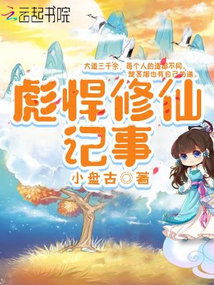 Bìa truyện Bưu Hãn Tu Tiên Kí Sự (彪悍修仙记事)