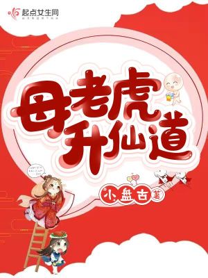 Bìa truyện Mẫu Lão Hổ Thăng Tiên Đạo (母老虎升仙道)