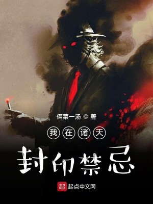 Bìa truyện Ngã Tại Chư Thiên Phong Ấn Cấm Kị (我在诸天封印禁忌)