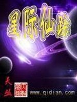 Bìa truyện Tinh Tế Tiên Tung (星际仙踪)