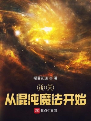 Bìa truyện Chư Thiên Tòng Hỗn Độn Ma Pháp Khai Thủy (诸天：从混沌魔法开始)