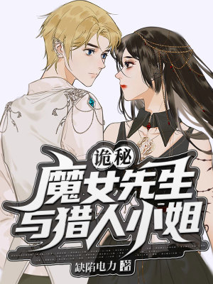 Bìa truyện Quỷ Bí Ma Nữ Tiên Sinh Dữ Liệp Nhân Tiểu Tỷ (诡秘：魔女先生与猎人小姐)
