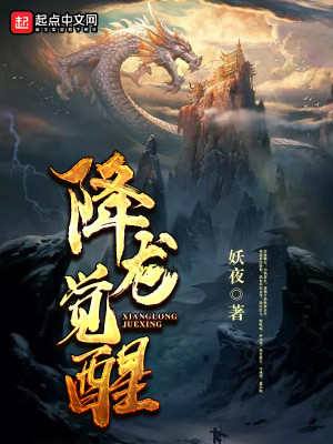 Bìa truyện Giáng Long Giác Tỉnh (降龙觉醒)
