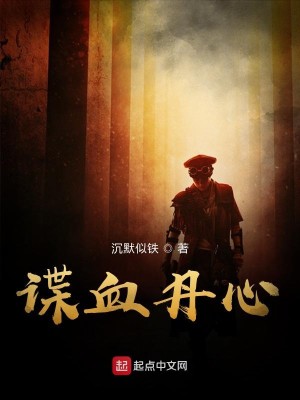 Bìa truyện Điệp Huyết Đan Tâm (谍血丹心)