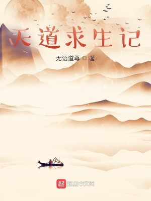 Bìa truyện Thiên Đạo Cầu Sinh Kí (天道求生记)