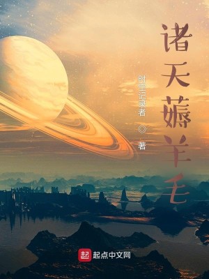 Bìa truyện Chư Thiên Cao Dương Mao (诸天薅羊毛)