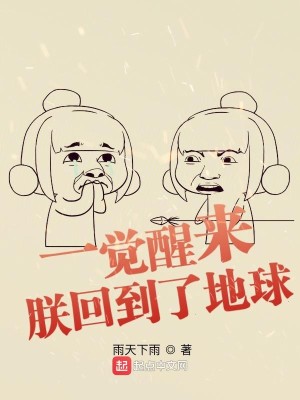 Bìa truyện Nhất Giác Tỉnh Lai Trẫm Hồi Đáo Liễu Địa Cầu (一觉醒来：朕回到了地球)