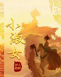 Bìa truyện Tiểu Thục Nữ (小淑女)