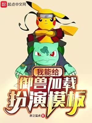 Bìa truyện Ngã Năng Cấp Ngự Thú Gia Tái Phẫn Diễn Mô Bản (我能给御兽加载扮演模板)