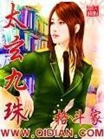 Bìa truyện Thái Huyền Cửu Châu (太玄九珠)