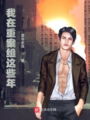 Bìa truyện Ngã Tại Trọng Án Tổ Giá Ta Niên (我在重案组这些年)