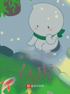 Bìa truyện Nữ Tôn Thế Giới Đích Bạch Hổ (女尊世界的白虎)