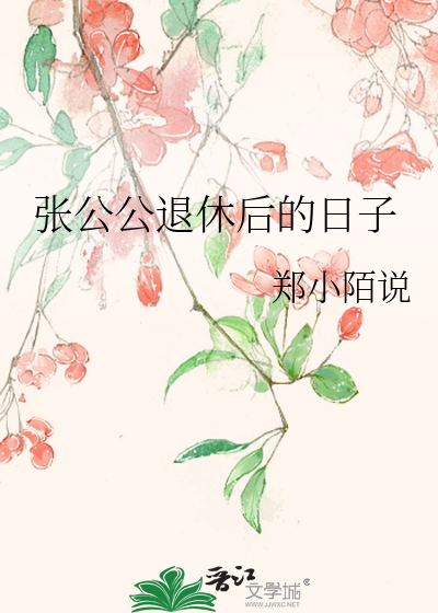 Bìa truyện Trương Công Công Thối Hưu Hậu Đích Nhật Tử (张公公退休后的日子)