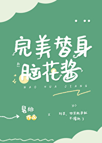 Bìa truyện Hoàn Mĩ Thế Thân Não Hoa Tương (完美替身脑花酱)