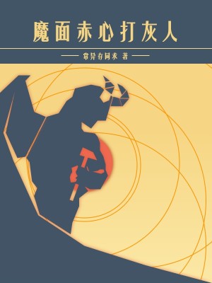 Bìa truyện Ma Diện Xích Tâm Đả Hôi Nhân (魔面赤心打灰人)