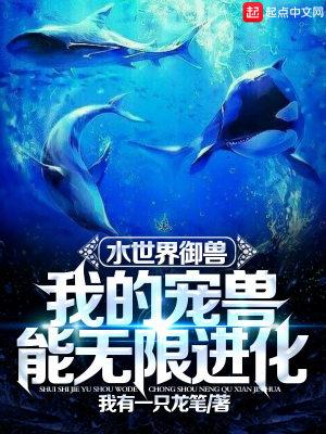 Bìa truyện Thủy Thế Giới Ngự Thú Ngã Đích Sủng Thú Năng Vô Hạn Tiến Hóa (水世界御兽：我的宠兽能无限进化)
