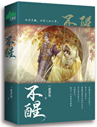 Bìa truyện Bất Tỉnh (不醒)