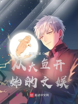 Bìa truyện Tòng Đại Ngư Khai Thủy Đích Văn Ngu (从大鱼开始的文娱)