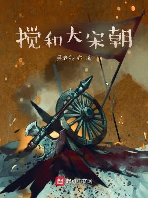 Bìa truyện Giảo Hòa Đại Tống Triêu (搅和大宋朝)