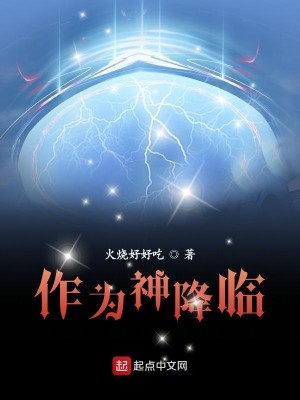 Bìa truyện Tác Vi Thần Giáng Lâm (作为神降临)