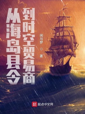 Bìa truyện Tòng Hải Đảo Huyền Lệnh Đáo Thời Không Mậu Dịch Thương (从海岛县令到时空贸易商)