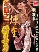 Bìa truyện Long Huyết Chi Luyện Kim Tu Chân Giả (龙血之炼金修真者)