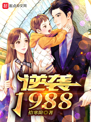 Bìa truyện Nghịch Tập 1988 (逆袭1988)
