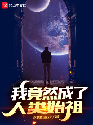 Bìa truyện Ngã Cánh Nhiên Thành Liễu Nhân Loại Thủy Tổ (我竟然成了人类始祖)