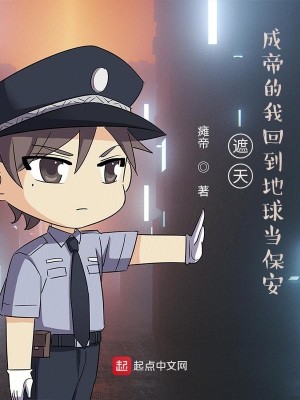 Bìa truyện Già Thiên Thành Đế Đích Ngã Hồi Đáo Địa Cầu Đương Bảo An (遮天：成帝的我回到地球当保安)