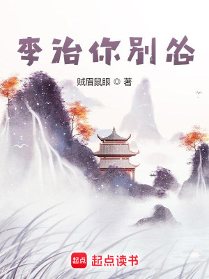 Bìa truyện Lý Trị Nhĩ Biệt Túng (李治你别怂)