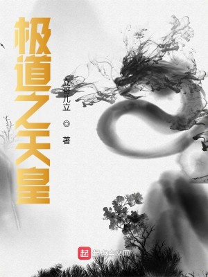 Bìa truyện Cực Đạo Chi Thiên Hoàng (极道之天皇)