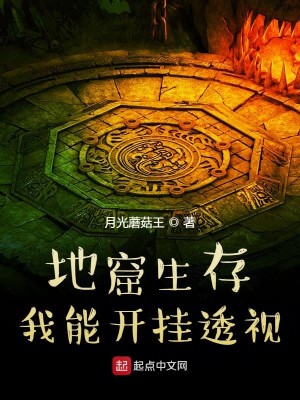 Bìa truyện Địa Quật Sinh Tồn Ngã Năng Khai Quải (地窟生存！我能开挂)