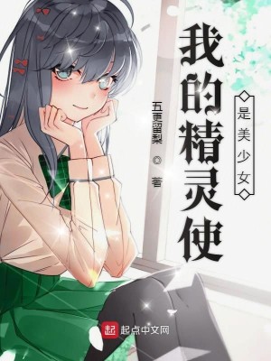 Bìa truyện Ngã Đích Tinh Linh Sử Thị Mĩ Thiếu Nữ (我的精灵使是美少女)