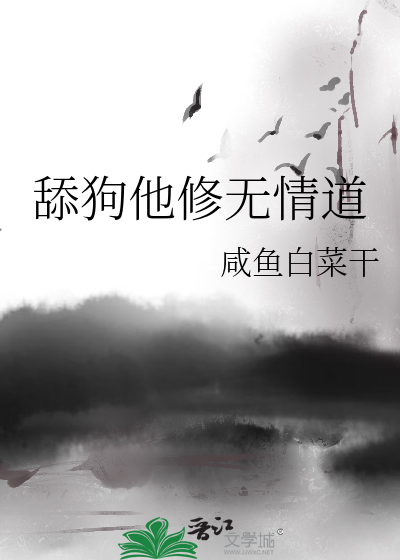 Bìa truyện Thiểm Cẩu Tha Tu Vô Tình Đạo (舔狗他修无情道)
