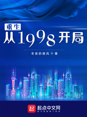 Bìa truyện Trọng Sinh Tòng 1998 Khai Cục (重生从1998开局)