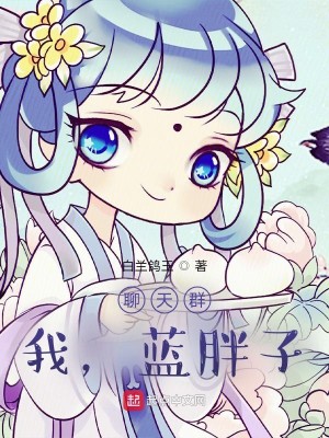 Bìa truyện Liêu Thiên Quần Ngã Lam Bàn Tử (聊天群：我，蓝胖子！)