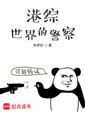 Bìa truyện Cảng Tống Thế Giới Đích Cảnh Sát (港综世界的警察)